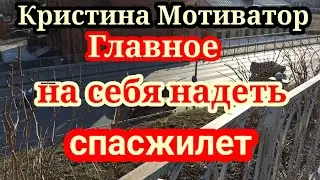 Кристина Мотиватор.Скромный ДР и отдых как это любит хани,но не любит мотиватор