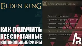 Elden Ring: Shadow Of The Erdtree КАК ПОЛУЧИТЬ ВСЕ СПРЯТАННЫЕ КОЛОКОЛЬНЫЕ СФЕРЫ ТОРГОВЦЕВ.