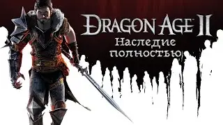 Dragon Age 2. DLC Legacy (Наследие). Полное прохождение.