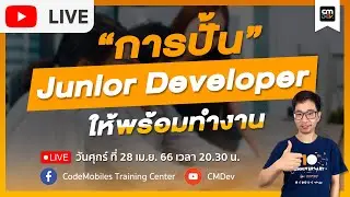 CMDev Live - การปั้น Junior Developer ให้พร้อมทำงาน