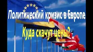 Политический кризис в Европе (Куда скачут цены)
