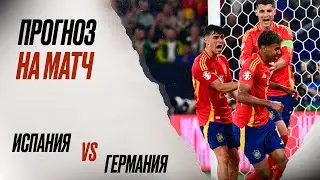 ⚽️ Испания Германия прогноз на футбол сегодня ЕВРО 05.07.24