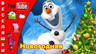 Новогодняя! песенка для детей /клип/2018 - Замела метелица город мой