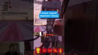 САМЫЙ ХУДШИЙ МАШИНИСТ ПОЕЗДА! #shorts #short #поезд #train #симулятор #simulator #games