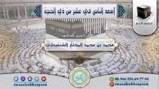 ◆ أَسعدُ النَّاسِ فِي عشرِ ذِي الحِجَّةِ .