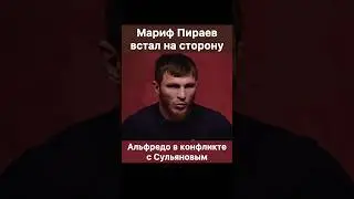 Мариф Пираев встал на сторону Альфредо в конфликте с Анатолием Сульяновым.
