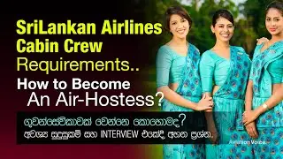 SriLankan Airlines Cabin Crew Requirements | How to Become An Air Hostess