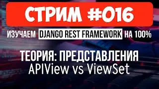 APIView и ViewSet - Разбираемся с представлениями 🔴 