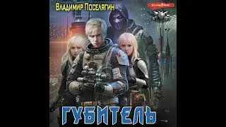 Владимир Поселягин – Губитель. [Аудиокнига]