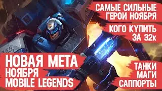 КОГО КУПИТЬ ЗА 32 к \ НОВАЯ МЕТА Ноября Mobile Legends \ Актуальные герои \ Танки Саппорты Маги