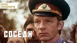 Соседи (1979 год) комедия