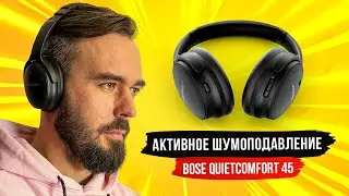 Лучше, чем Sony WH-1000XM4? Обзор Bose QuietComfort 45