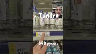 Три мягкие недорогие водки!!#shortsvideo #водка #vodka #metro #russia #деревенька #tundra #orthodox