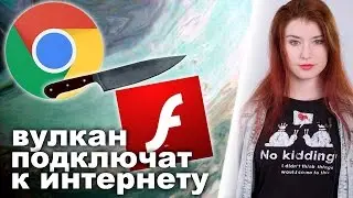 Google Chrome против Flash Player