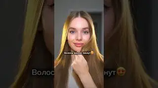 Волосы вкусно пахнут после ухода!😍
