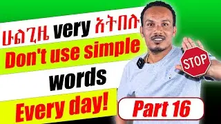 የ 6 ወራት እንግሊዝኛ 16ኛ/ Avoid saying very repeatedly