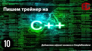 10. Пишем трейнер на C++. Добавляем эффект космоса в SimpleRenderer