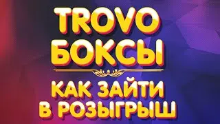 Бокс на TROVO | как принять участие в розыгрыше бокса