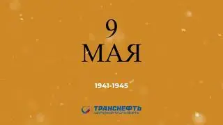 Песня Победы в исполнении сотрудников АО 