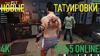 🚩НОВЫЕ ТАТУИРОВКИ / GTA 5 Online / 4K / VideoChip✔️
