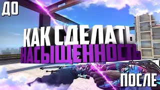 КАК СДЕЛАТЬ НАСЫЩЕННУЮ КАРТИНКУ В КС ГО | ЦВЕТОКОР КАК У S1MPLE