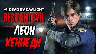 Dead by Daylight — НОВЫЙ ВЫЖИВШИЙ ЛЕОН КЕННЕДИ! НОВАЯ КАРТА ИЗ RESIDENT EVIL! +МЕМЕНТО МОРИ