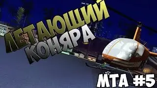 MTA #5 - ЛЕТАЮЩИЙ КОНЬ ВЕРТОЛЕТЧИК