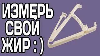 ИЗМЕРИТЕЛЬ ЖИРА - калипер из Китая. Как пользоваться
