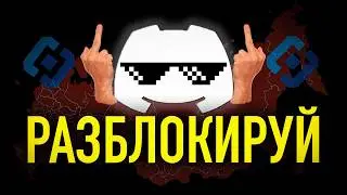 Как Обойти Блокировку Discord за 30 секунд