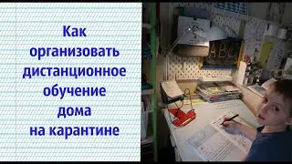 Как организовать  дистанционное обучение дома на карантине 1