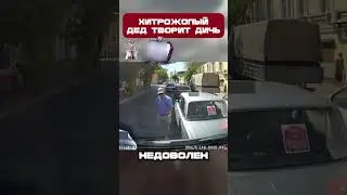 ДЕД на старости РЕШИЛ ЗАНЯТЬСЯ ПОДСТАВАМИ🤯 #shorts