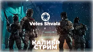 КАЛИБР 🍺 НОЧНОЙ 🍺 СТРИМ