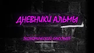 Дневники Альмы 2019! Экономический факультет