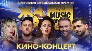 ЖАРА DIGITAL MUSIC AWARDS 2020