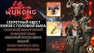 BLACK MYTH WUKONG | Прочнейшие доспехи КНЯЗЯ & Посох из темного железа c наибольшим уроном в игре