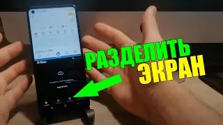 Как РАЗДЕЛИТЬ ЭКРАН на телефоне АНДРОИД ● ANDROID/XIAOMI/SAMSUNG/HONOR/HUAWEI ● Разделение ЭКРАНА!