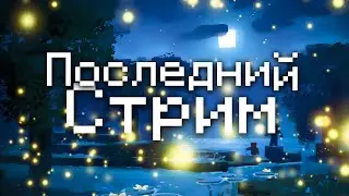 Последний стрим на канале! Все заходим! 