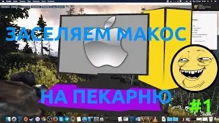 Все что Вам нужно знать о MacOS на ПК part1