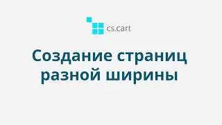 8.3.1 CS-Cart Multi-Vendor: Контент — Создание страниц разной ширины