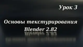 Текстурирование в Blender. Урок 3.
