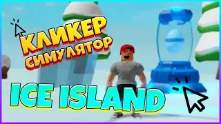 ⚡Clicker Simulator - ОТКРЫЛ ICE ISLAND | НОВАЯ ЛЕГЕНДАРКА | 2 Серия