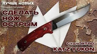 нож KATZ Yukon заточка