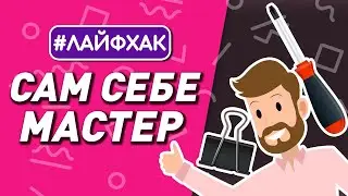 полезные советы для дома | бытовые лайфхаки 12+