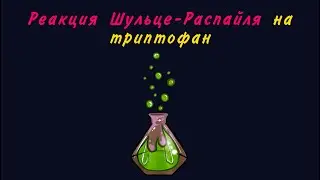 Реакция Шульце-Распайля на триптофан