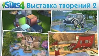 Галерея The Sims 4: Творения игроков - часть 2