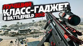 ЛУЧШИЙ КЛАСС и ГАДЖЕТ В BATTLEFIELD 2042