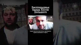 Криминальный авторитет Костя Большой и его бригада