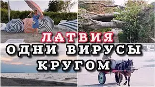 Тут всё Важное Дешёвые цены и море в Которое Нельзя! Раньше видела только по TV #вреки #latvia