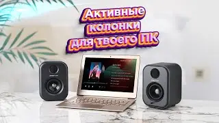 Активные HiFI колонки Aiyima S400 для твоего ПК или ТВ, которые качают!