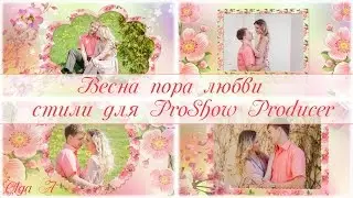 Весна пора любви | Spring is the time of love | Free styles ProShow Producer